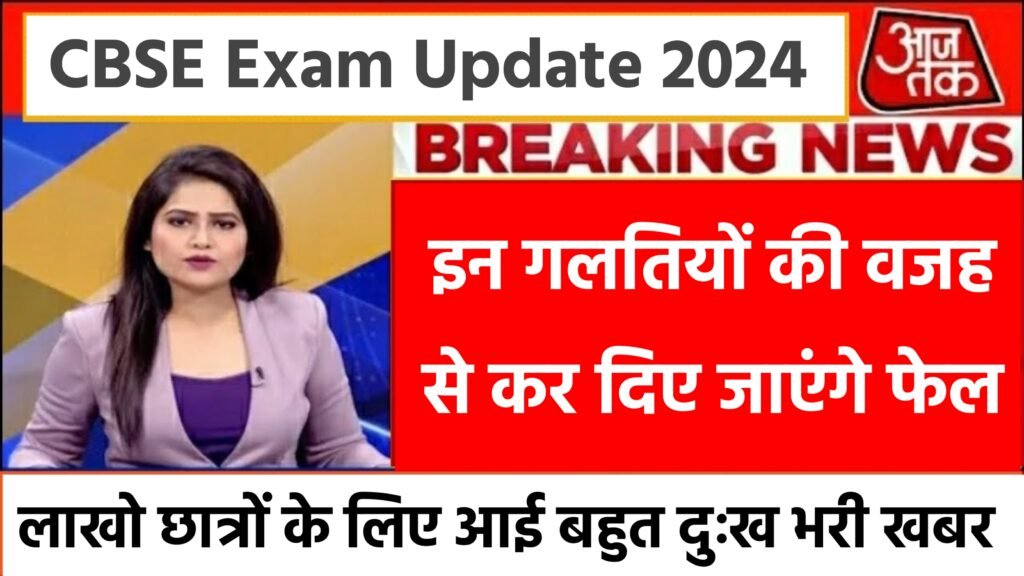 CBSE Exam Update 2024