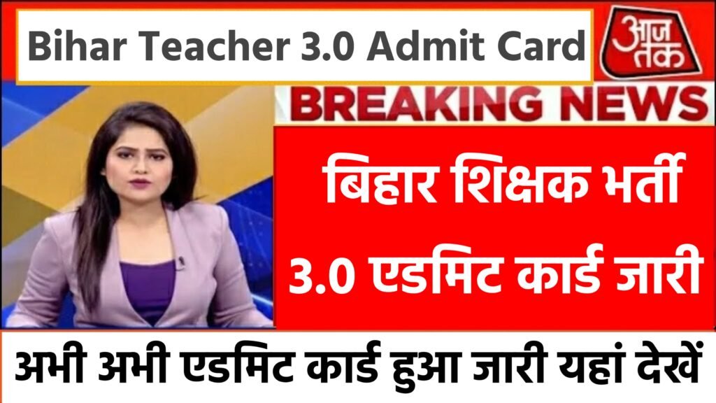 BPSC Teacher 3.0 Admit Card 2024