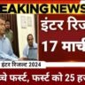 Bihar Board Inter Result 2024