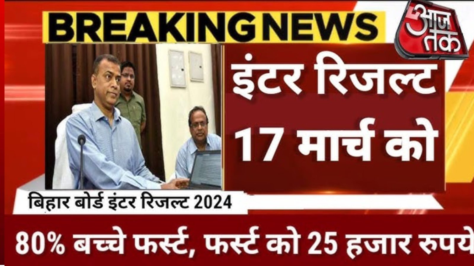 Bihar Board Inter Result 2024