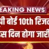 UP Board 10th Result 2024