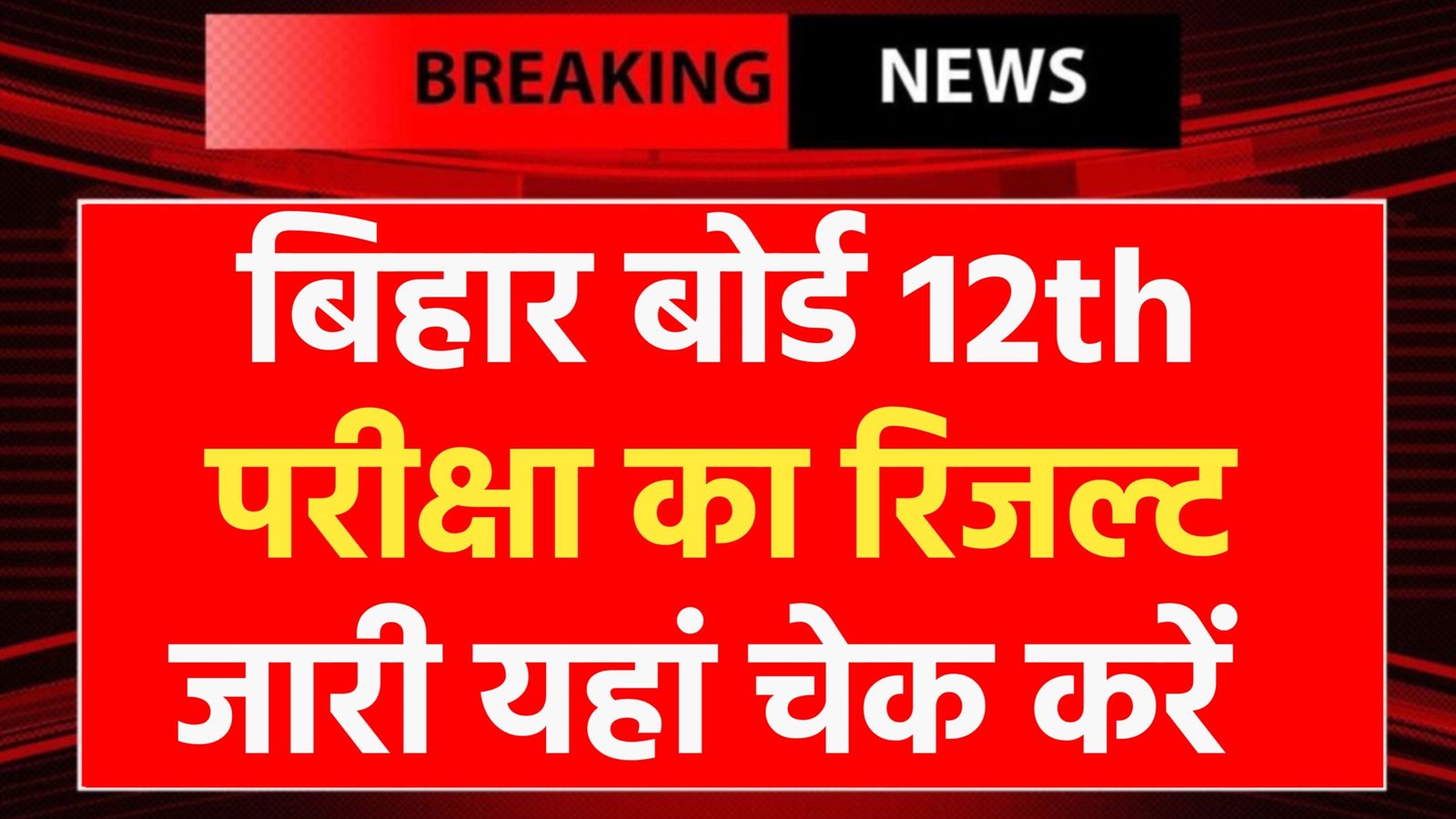 Bihar Board 12th Result Out