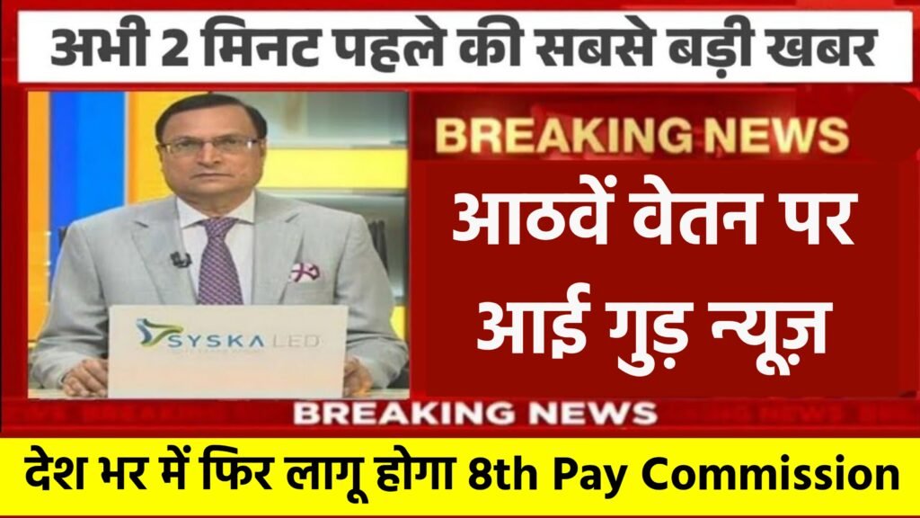 8th Pay Commission