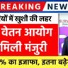 8th Pay Commission Latest News