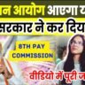 8th Pay Commission